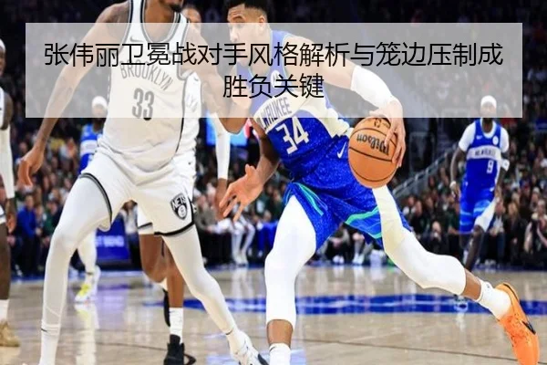 张伟丽卫冕战对手风格解析与笼边压制成胜负关键